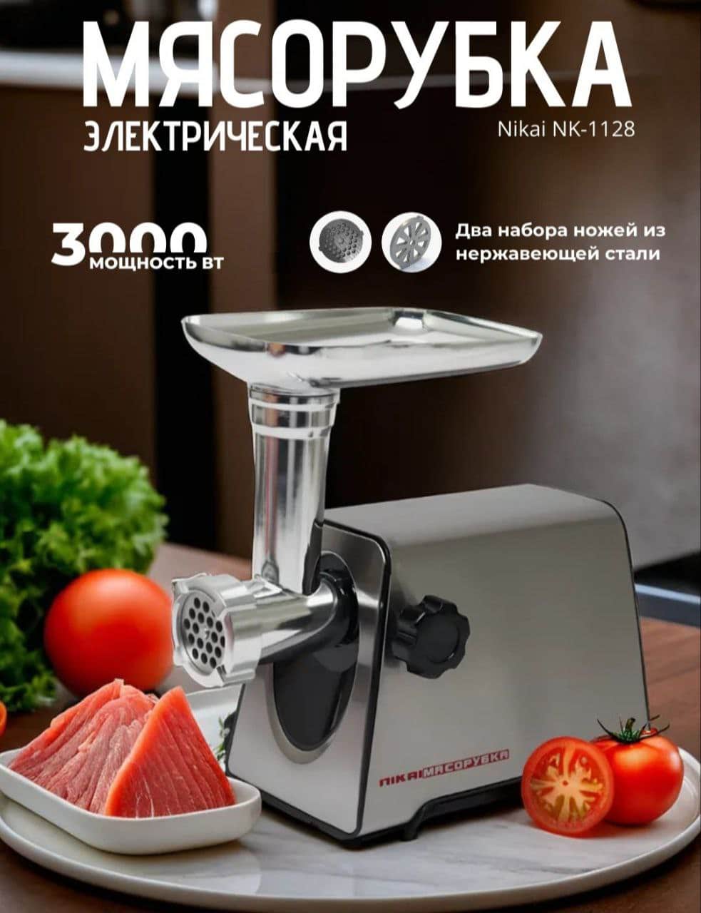 Мясорубка NIKAI NK-1128