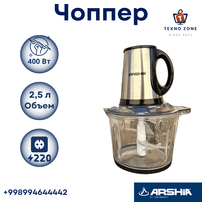 Измельчитель, Чоппер Arshia AS2008-8026