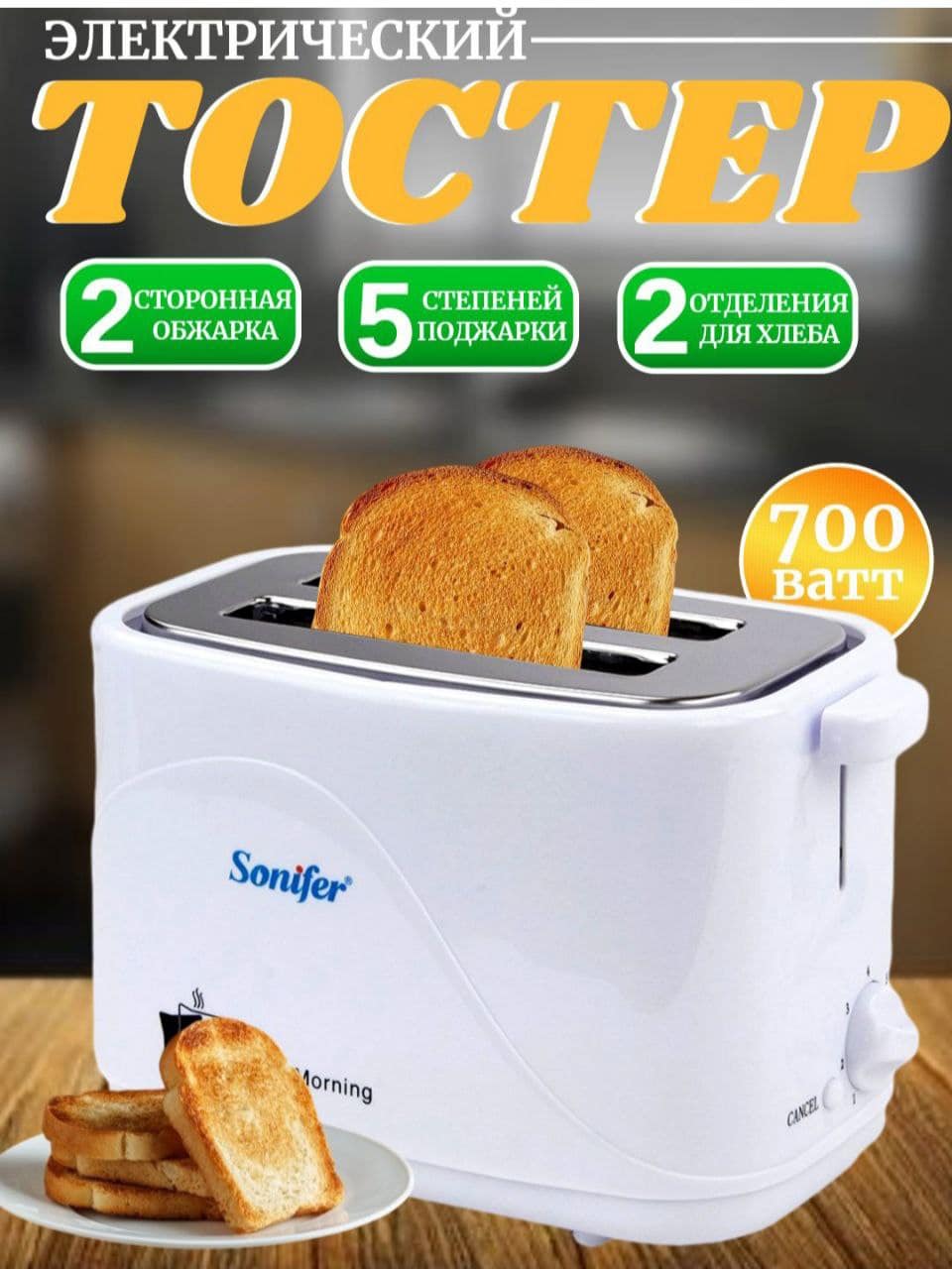 SONIFER SF-6005 — тостер по супер цене!