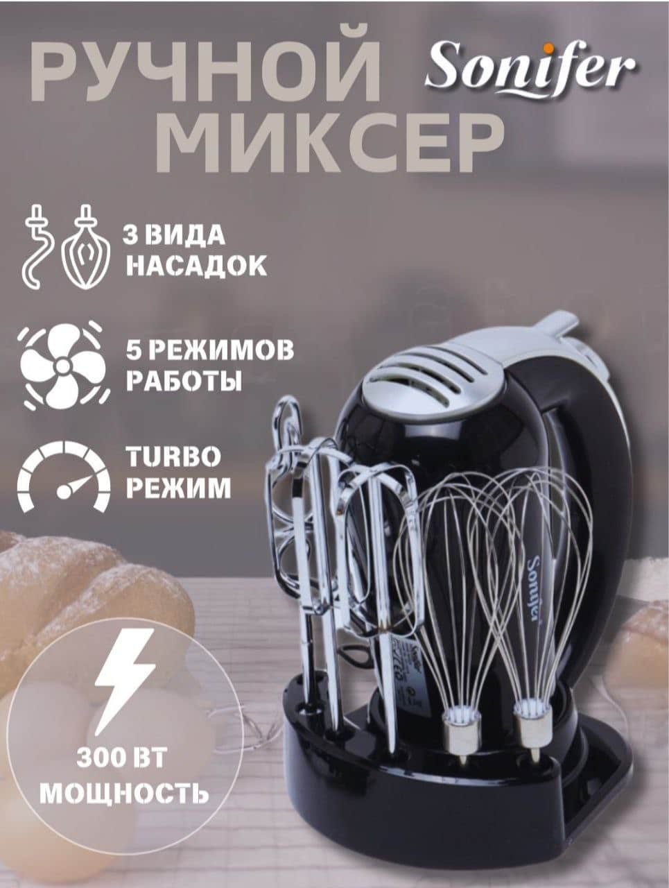Миксер SONIFER SF-7015