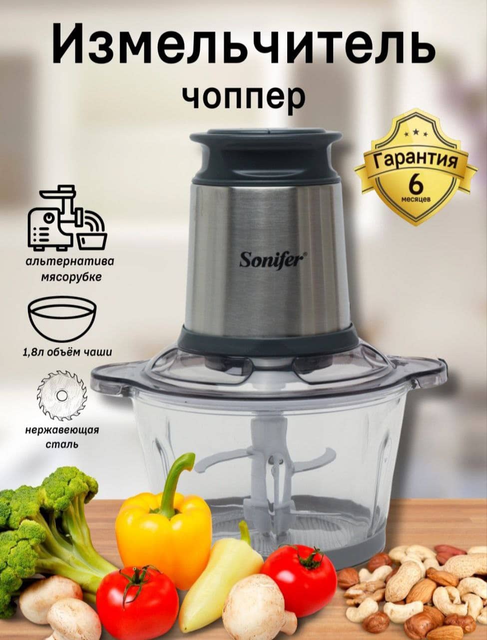 Чоппер SONIFER SF-8057
