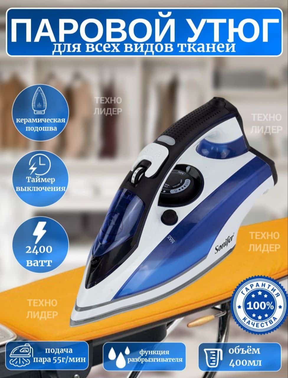 Утюг SONIFER SF-9045