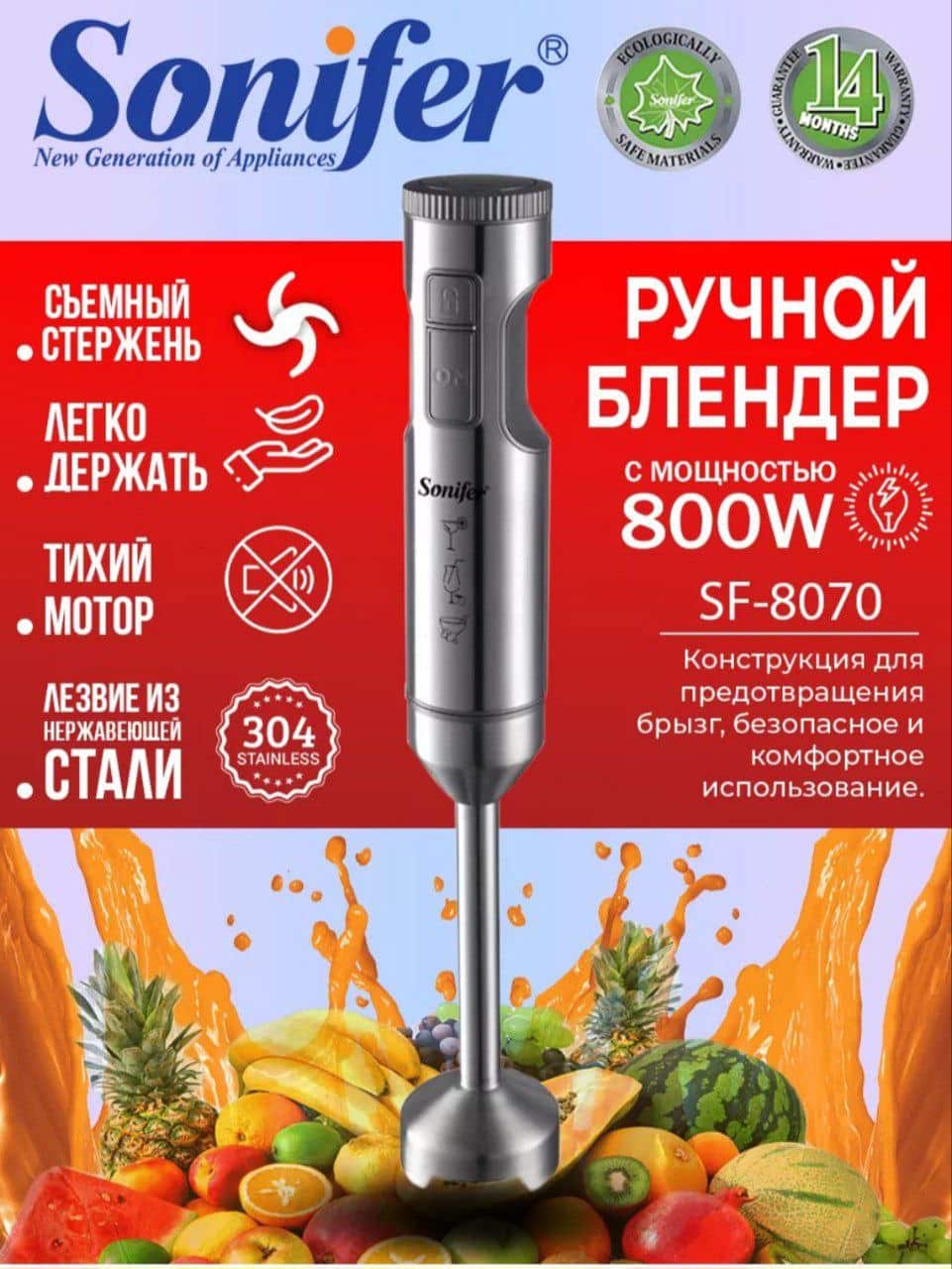 Ручной блендер Sonifer SF-8070